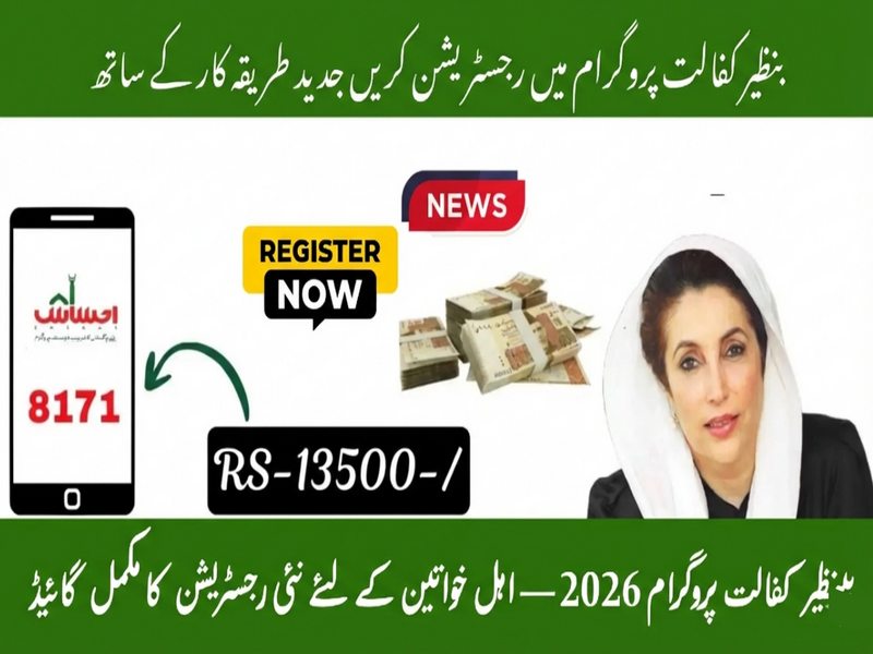 Government Announces New Online Registration Method for Benazir Kafalat Program