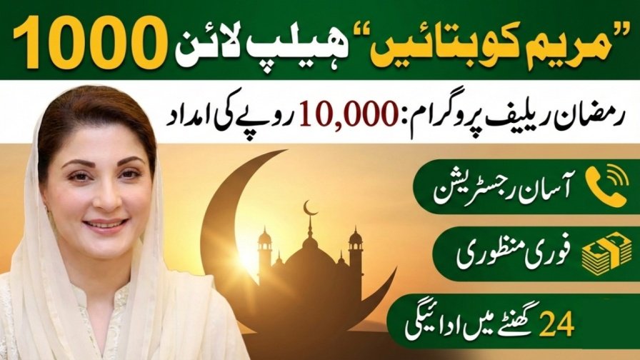 Maryam Ko Batayein: How to Apply for Rs. 10,000 Ramadan Assistance in Punjab